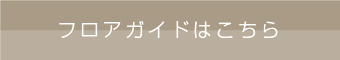 フロアガイドはこちら