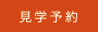 見学予約