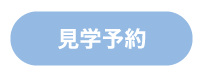 見学予約