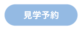見学予約