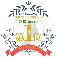 プラコレアワード2018 Summer 1位
