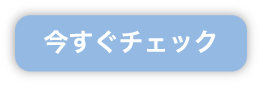 今すぐチェック