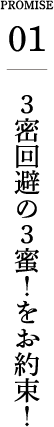 ３密回避の３蜜！をお約束！