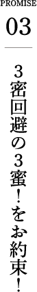 ３密回避の３蜜！をお約束！