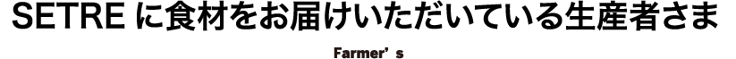 SETREに食材をお届けいただいていいる生産者さま Farmer’s