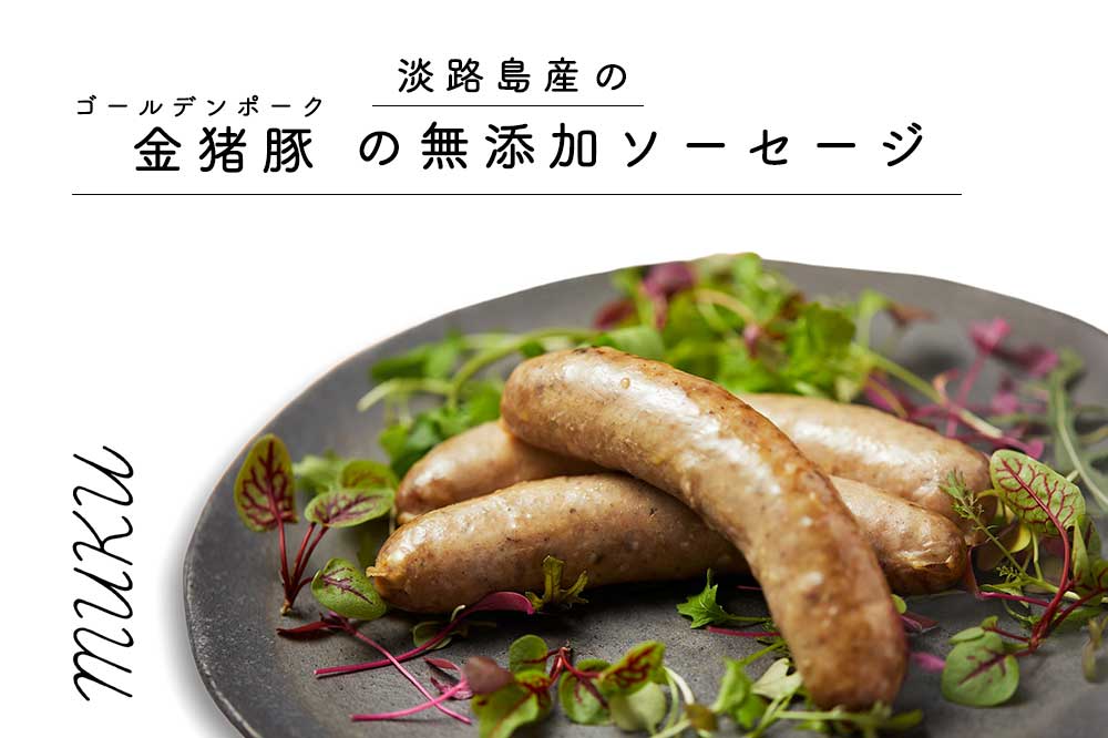 いの豚の無添加ソーセージ