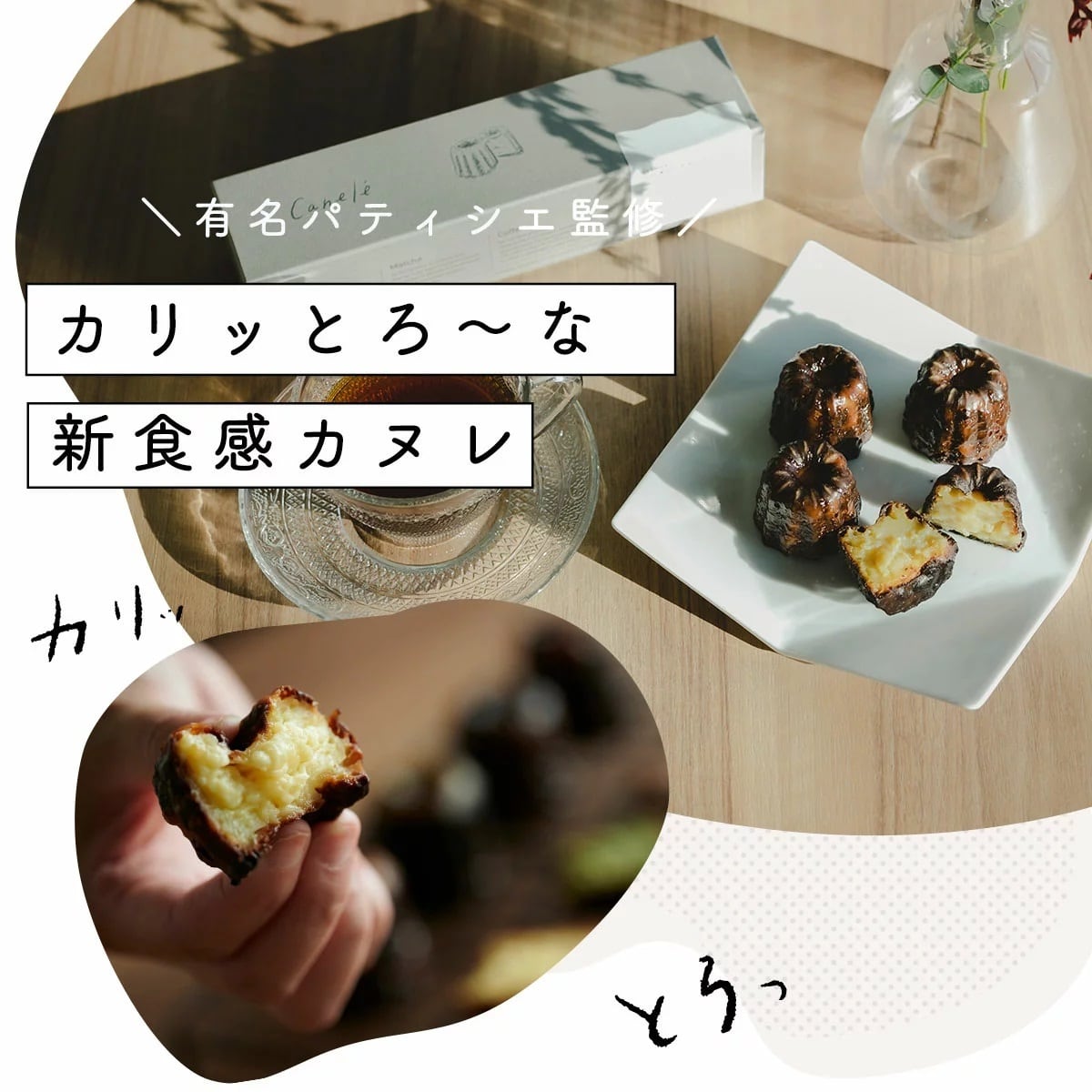 <p>＼スタッフ一押し／<br />
セトレのカヌレ</p>
