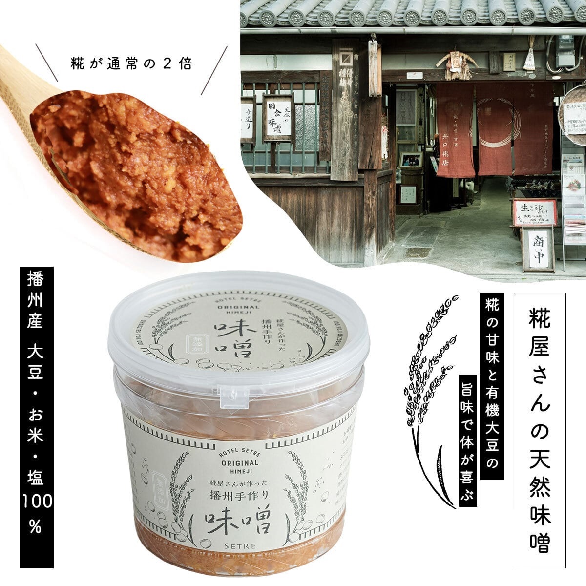 <p>糀屋さんが作った播州手作り味噌</p>
