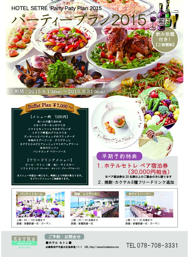 2015パーティープラン