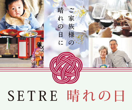 家族様の晴れの日に「SETRE 晴れの日」