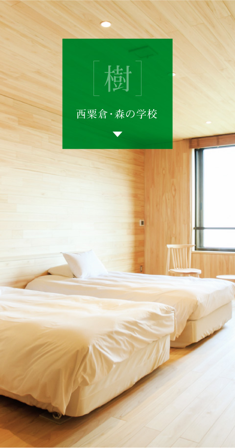 西粟倉・森の学校