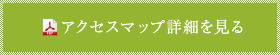 アクセスマップ詳細を見る