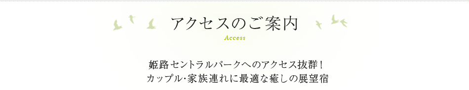 アクセスのご案内