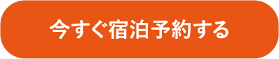 今すぐ宿泊予約する