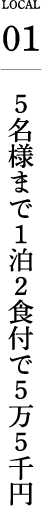 ５名様まで１泊２食付で５万５千円
