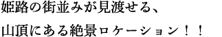 姫路の街並みが見渡せる、山頂にある絶景ロケーション！！