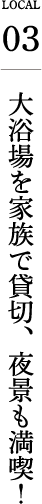大浴場を家族で貸切、夜景も満喫！