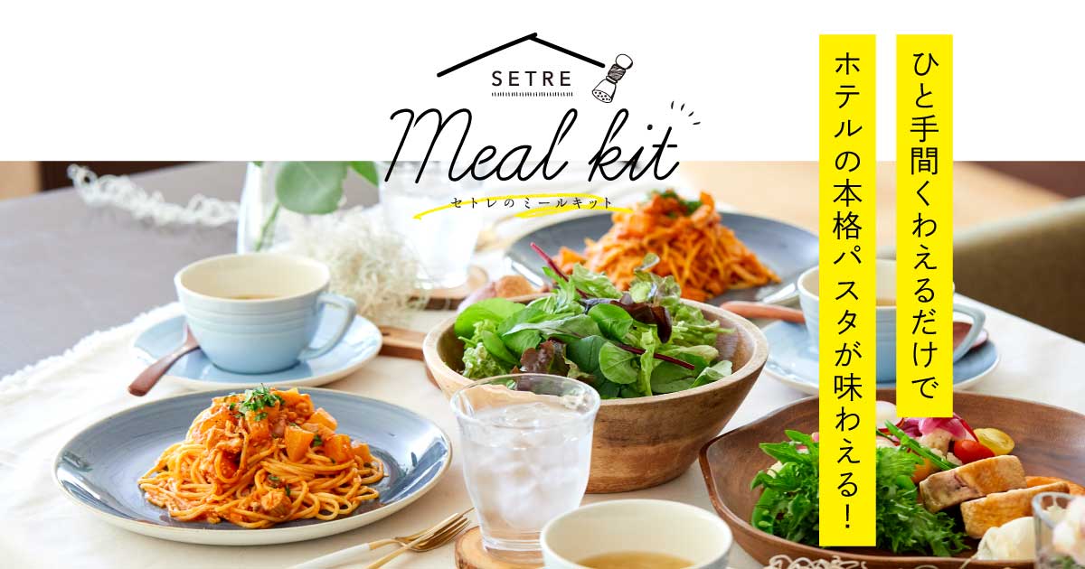 SETREのミールキット | ひと手間くわえるだけでホテルの本格パスタが