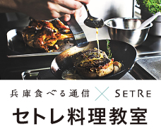 兵庫食べる通信×セトレ「セトレ料理教室」