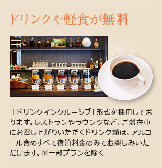 ドリンクや軽食が無料
