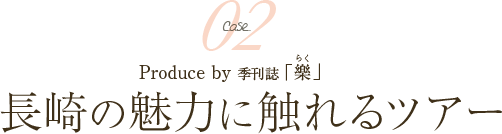 長崎の魅力に触れるツアー