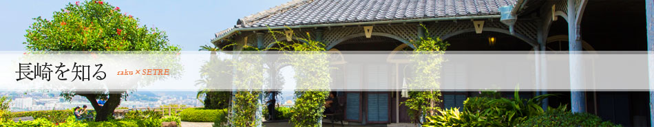 長崎を知る