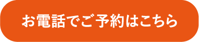お電話でご予約はこちら