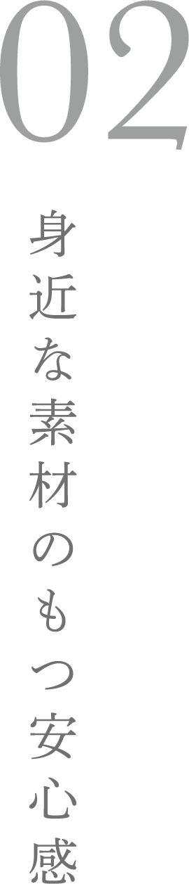02 身近な素材のもつ安心感