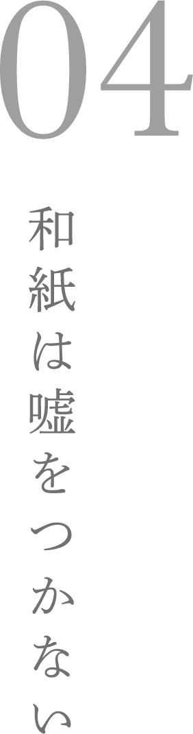 04 和紙は嘘をつかない