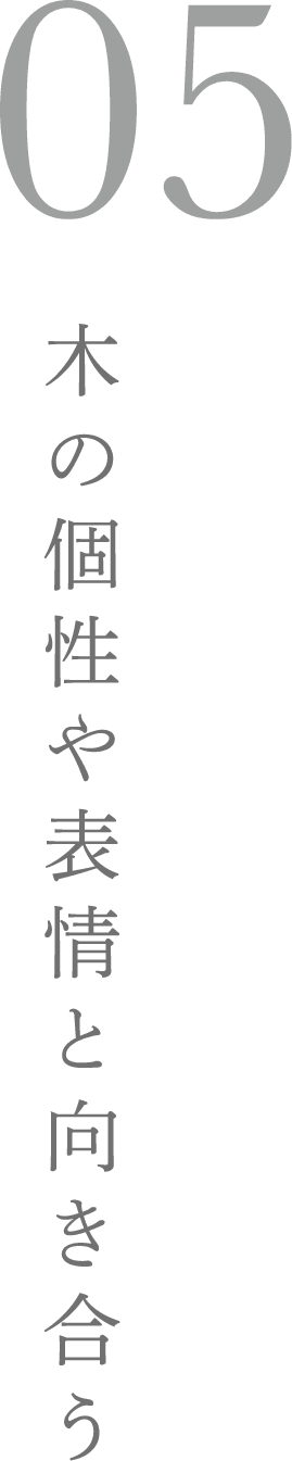 05 木の個性や表情と向き合う