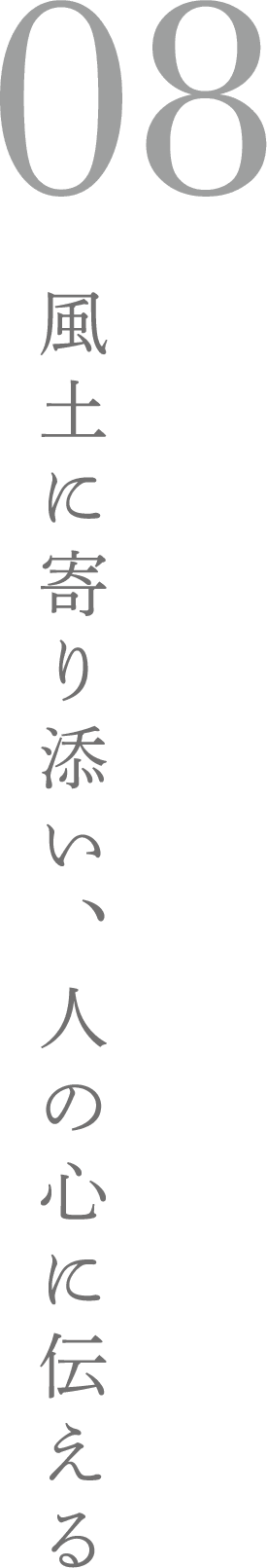 08 風土に寄り添い、人の心に伝える