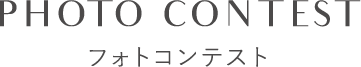 PHOTO CONTEST　フォトコンテスト