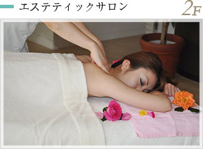 エステティックサロン