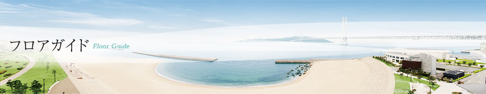 フロアガイド